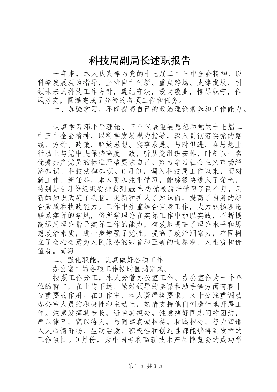 科技局副局长述职报告_第1页