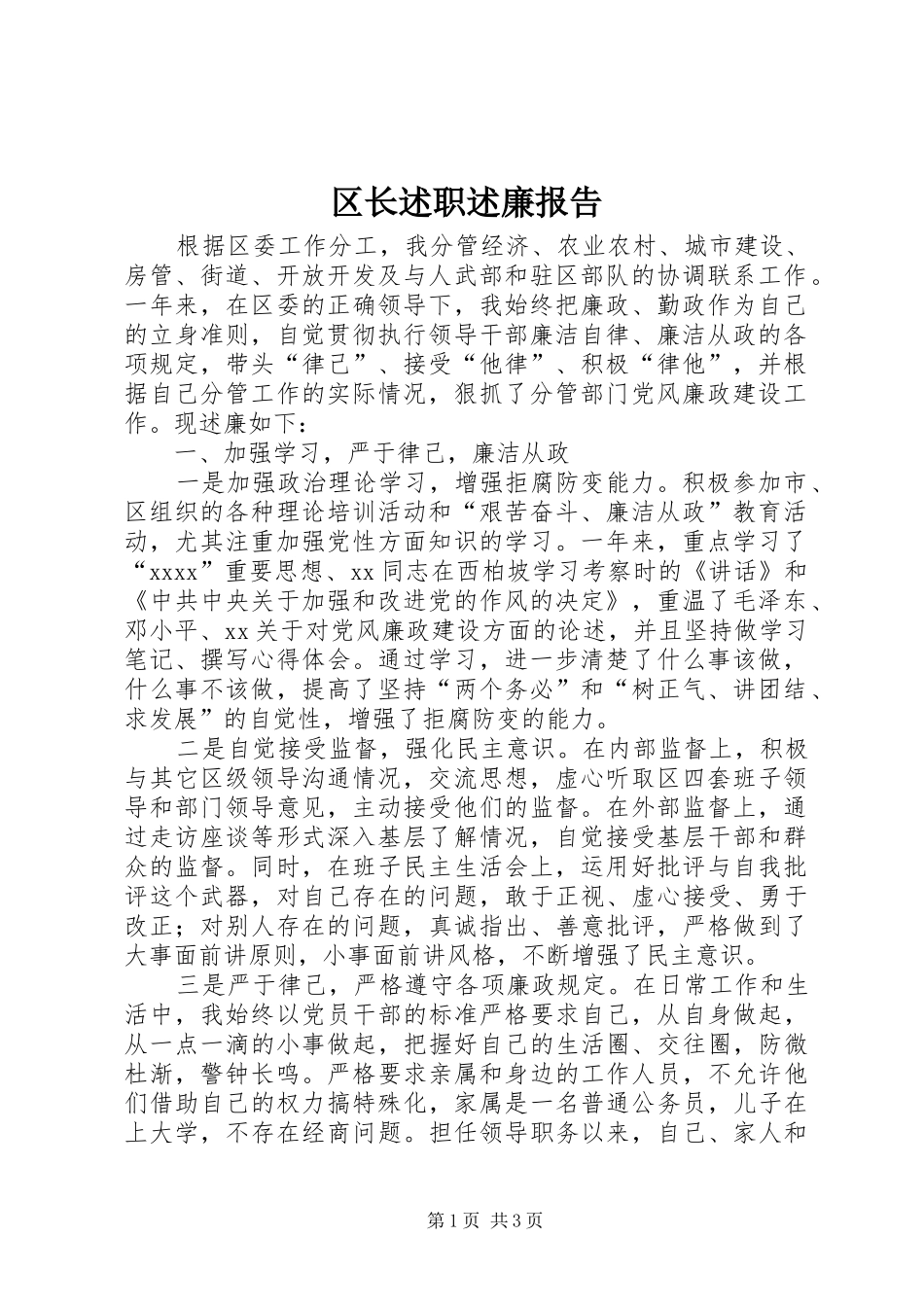 区长述职述廉报告_第1页