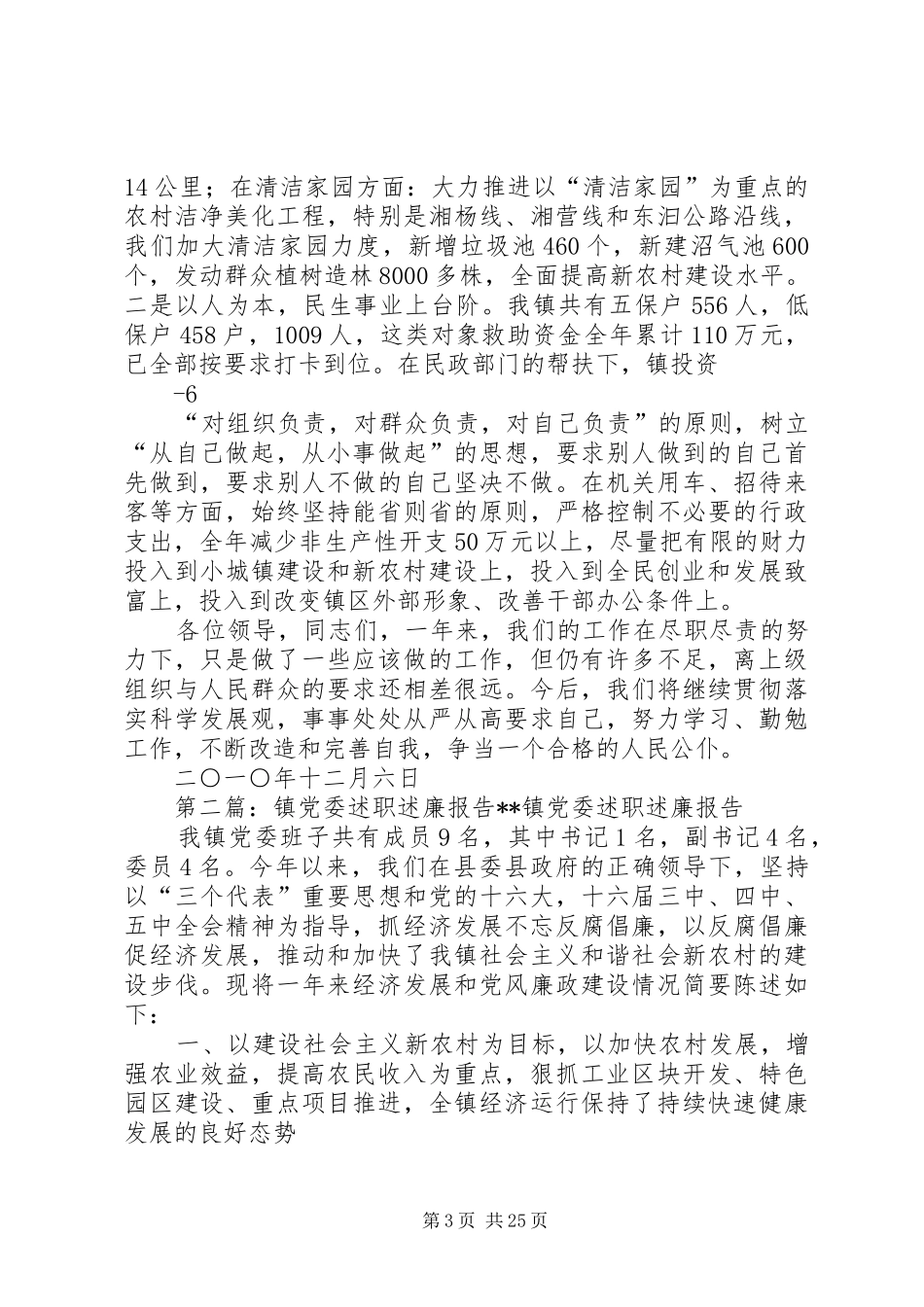 东塘镇党委述职述廉报告_第3页