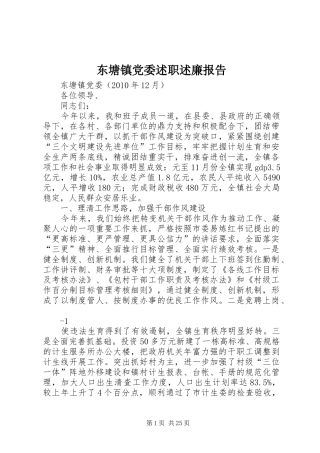 东塘镇党委述职述廉报告