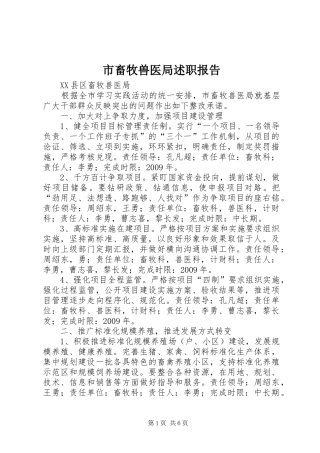 市畜牧兽医局述职报告