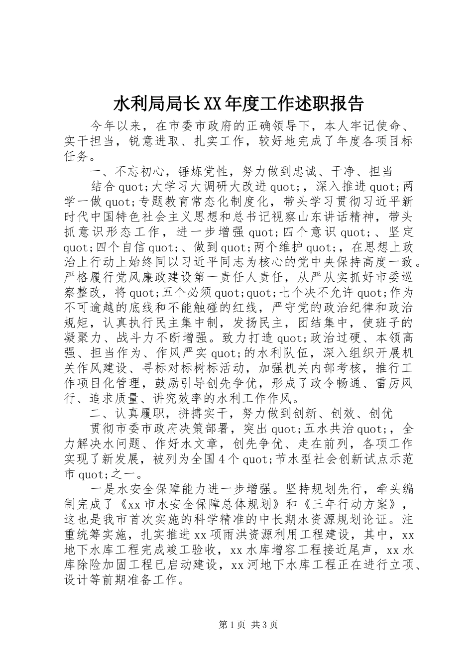 水利局局长XX年度工作述职报告_第1页