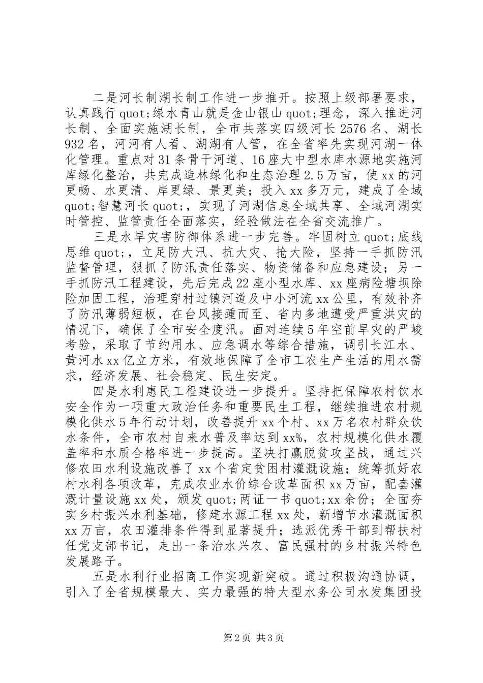 水利局局长XX年度工作述职报告_第2页