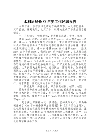 水利局局长XX年度工作述职报告