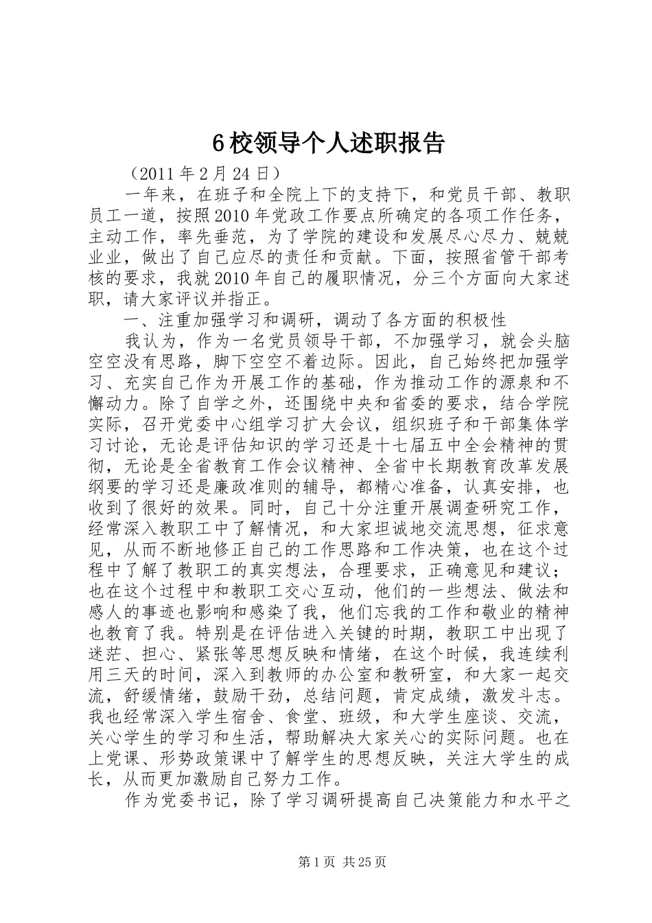 6校领导个人述职报告_第1页