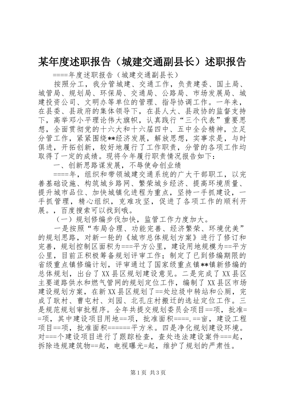 某年度述职报告（城建交通副县长）述职报告_第1页