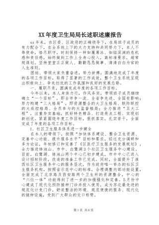 XX年度卫生局局长述职述廉报告