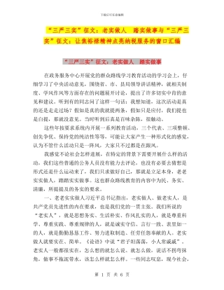 “三严三实”征文：老实做人-踏实做事与“三严三实”征文：让焦裕禄精神点亮纳税服务的窗口汇编