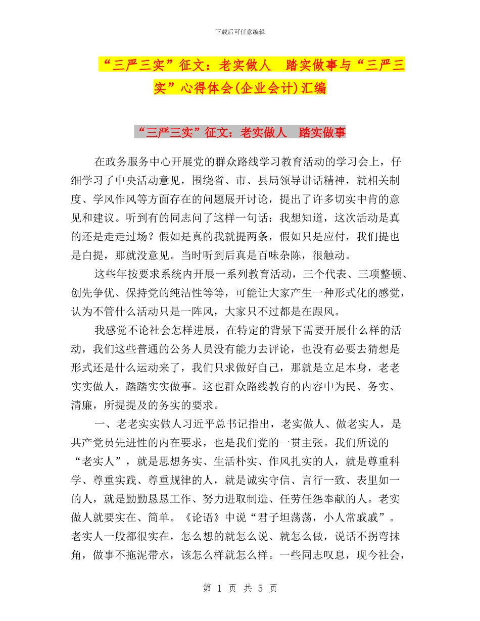 “三严三实”征文：老实做人_第1页