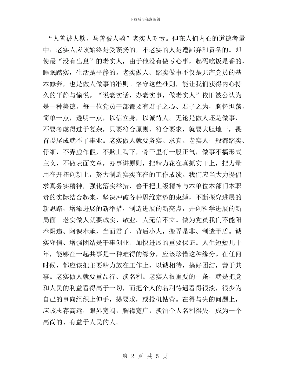 “三严三实”征文：老实做人_第2页