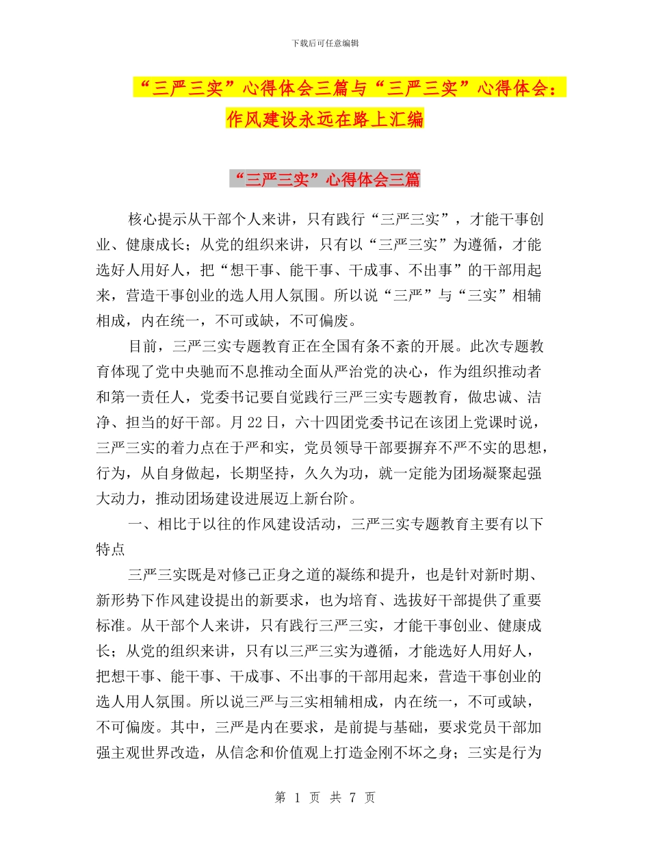 “三严三实”心得体会三篇与“三严三实”心得体会：作风建设永远在路上汇编_第1页