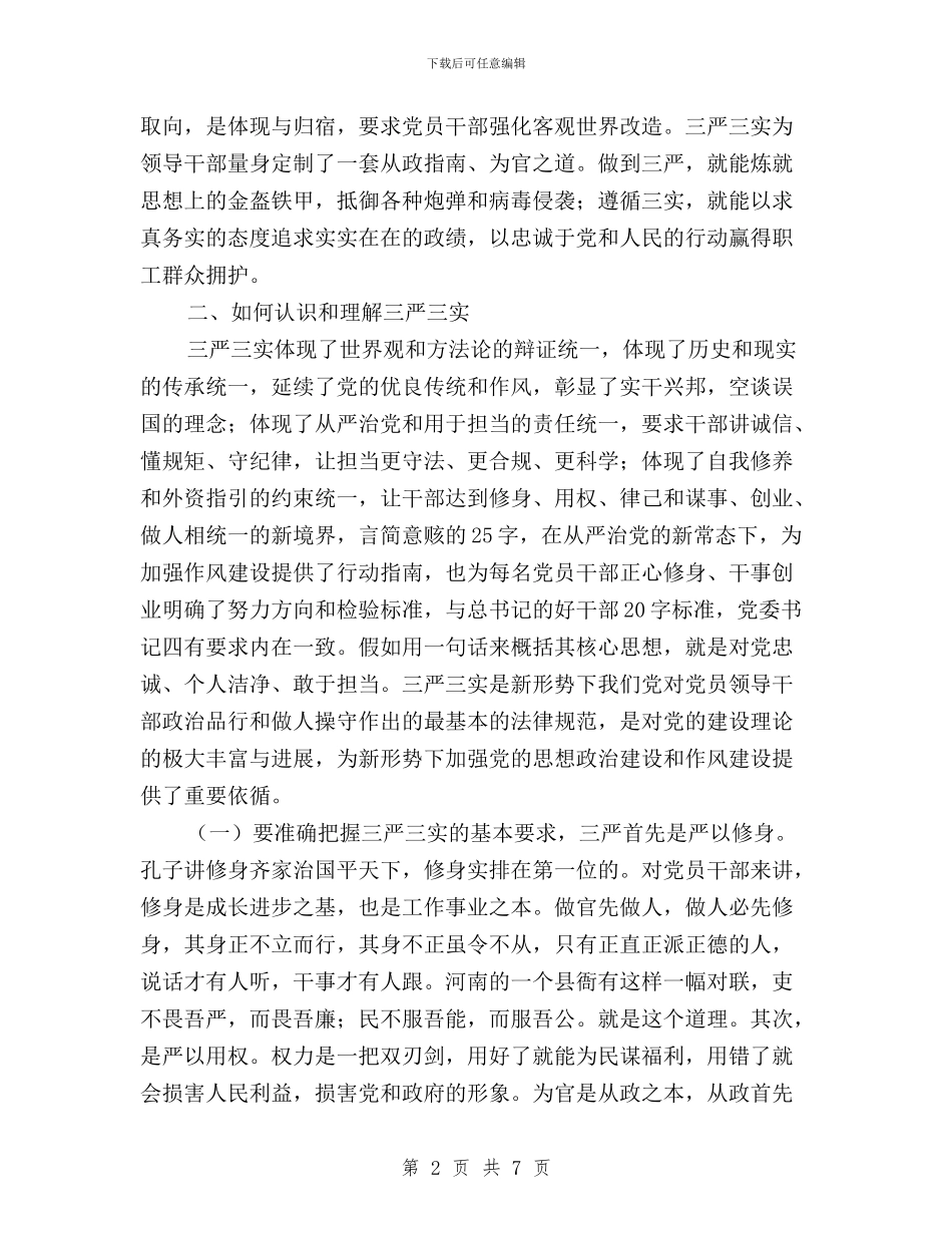 “三严三实”心得体会三篇与“三严三实”心得体会：作风建设永远在路上汇编_第2页