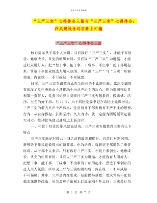 “三严三实”心得体会三篇与“三严三实”心得体会：作风建设永远在路上汇编