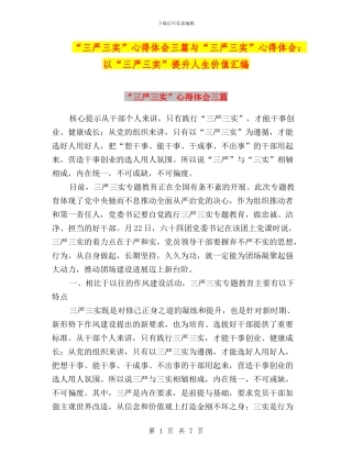 “三严三实”心得体会三篇与“三严三实”心得体会：以“三严三实”提升人生价值汇编