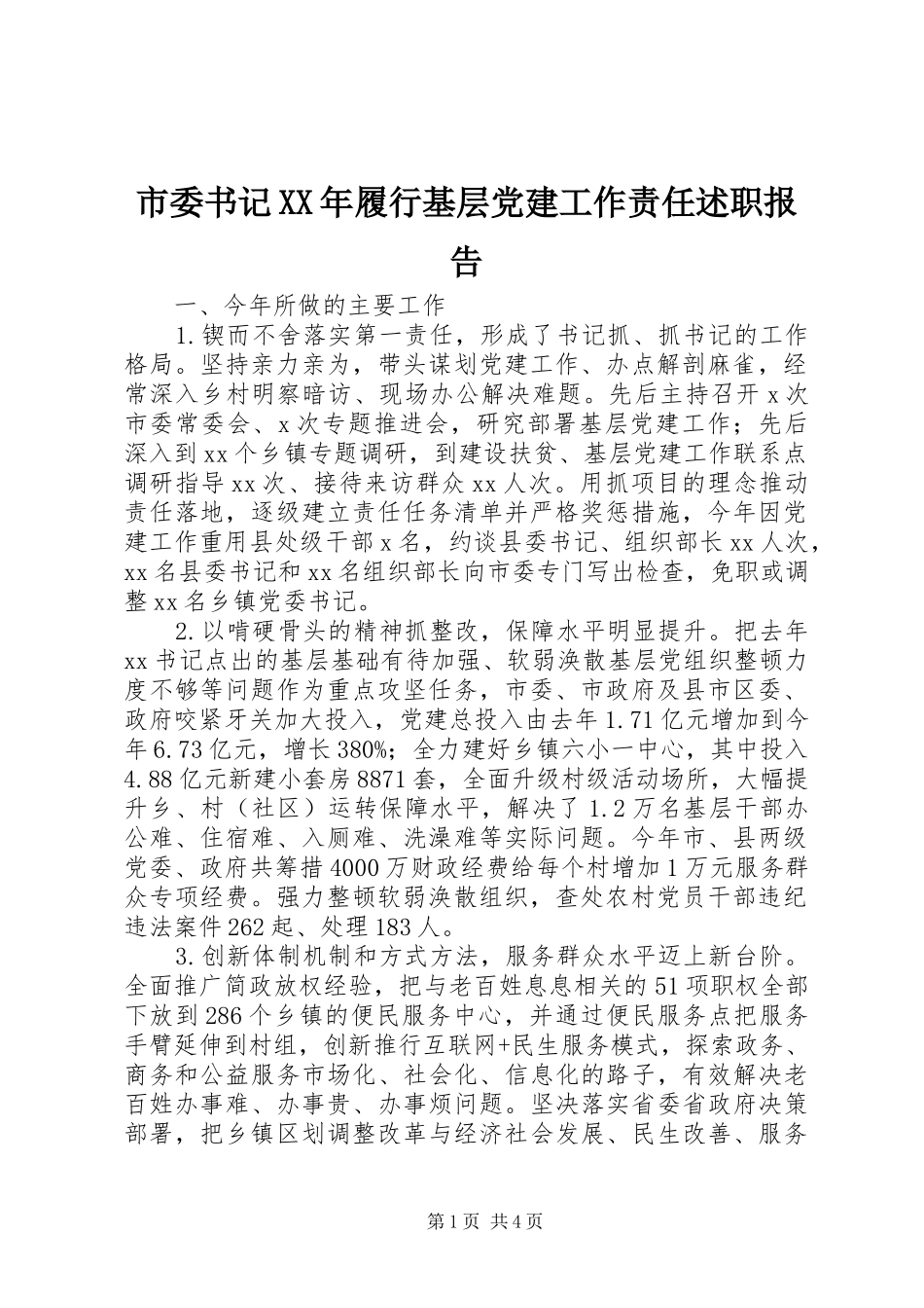 市委书记XX年履行基层党建工作责任述职报告_第1页