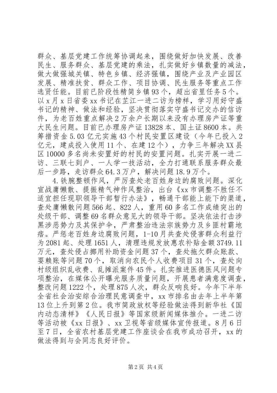 市委书记XX年履行基层党建工作责任述职报告_第2页