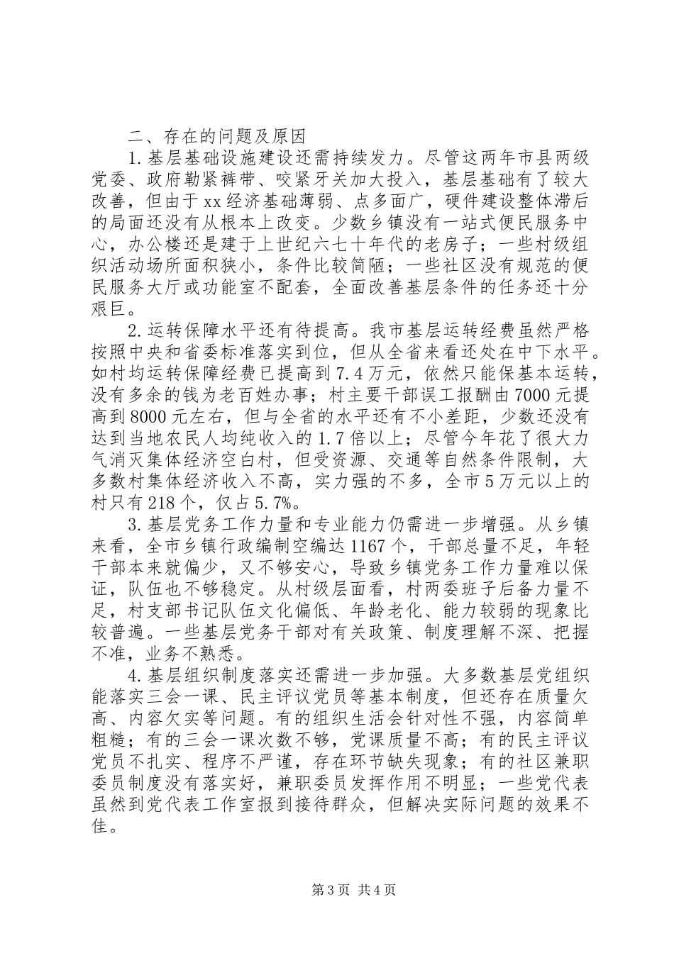 市委书记XX年履行基层党建工作责任述职报告_第3页
