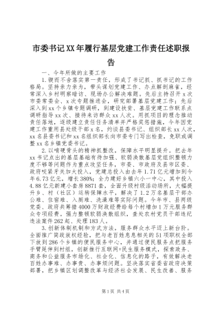 市委书记XX年履行基层党建工作责任述职报告