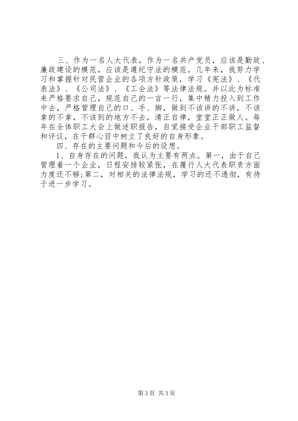 人大代表述职报告 (13)_第3页