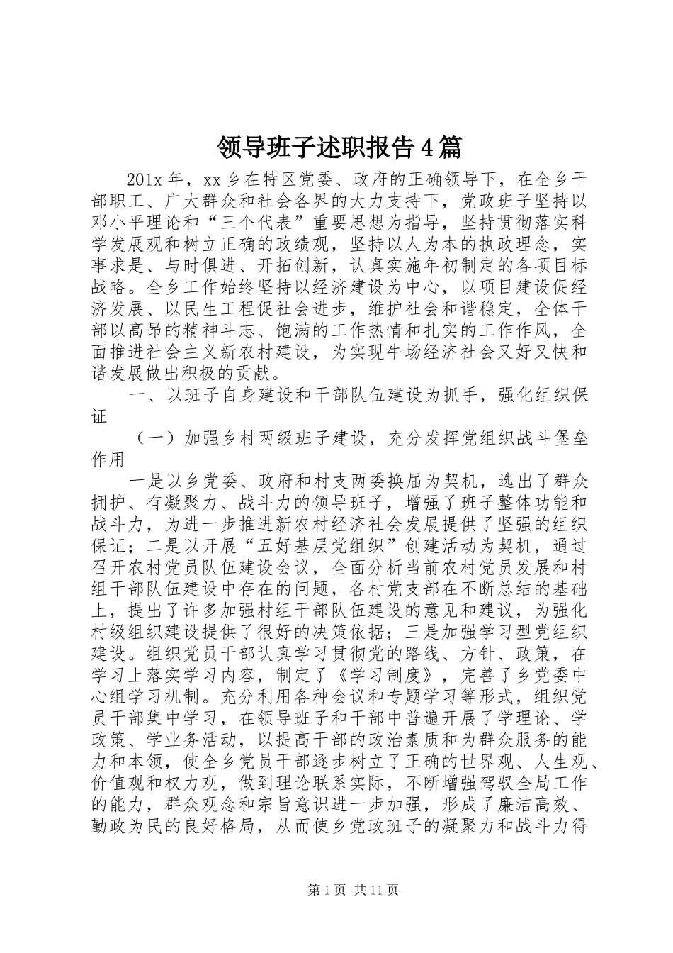 领导班子述职报告4篇_第1页