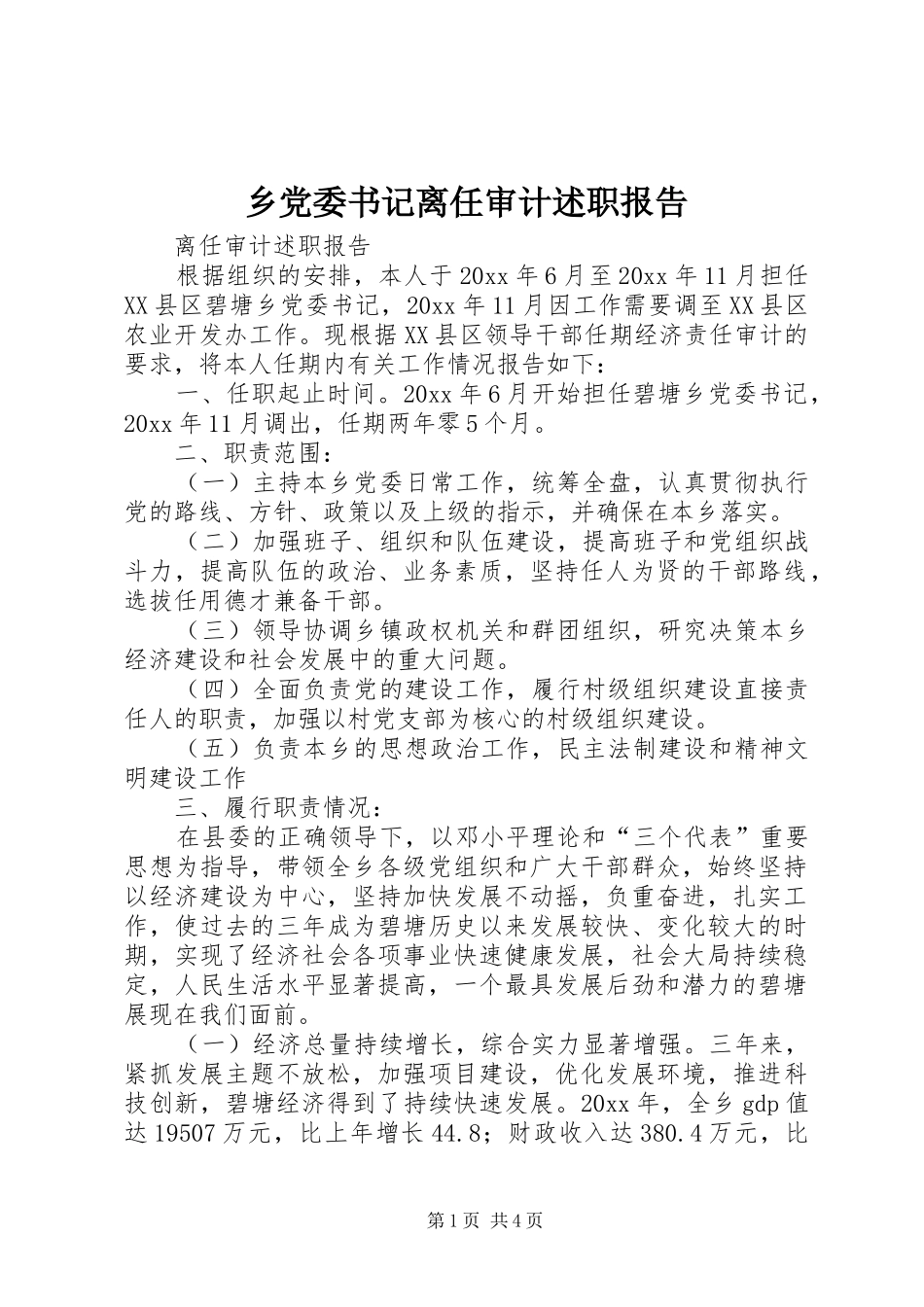 乡党委书记离任审计述职报告_第1页