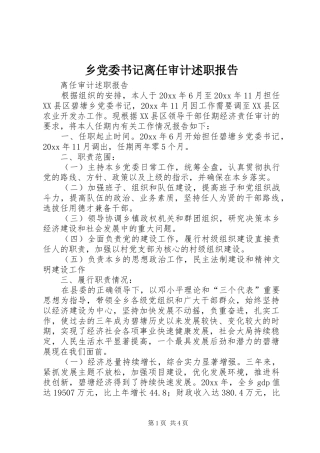 乡党委书记离任审计述职报告