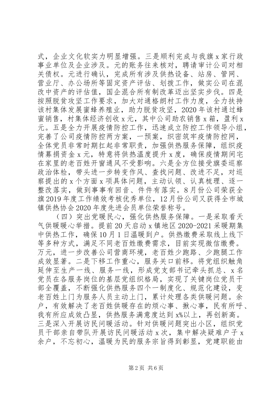 XX年度公司党委书记党建工作述职报告_第2页