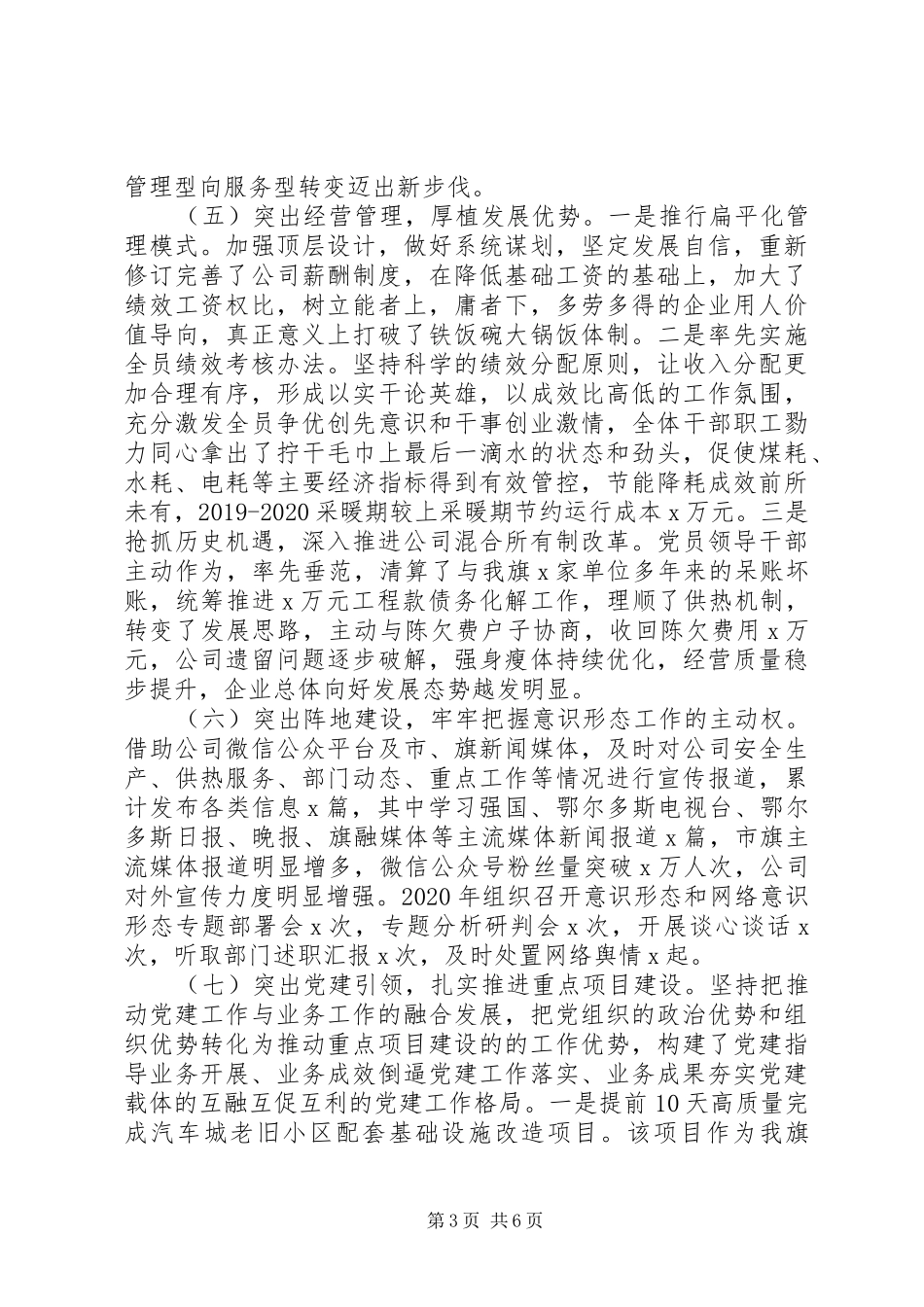 XX年度公司党委书记党建工作述职报告_第3页