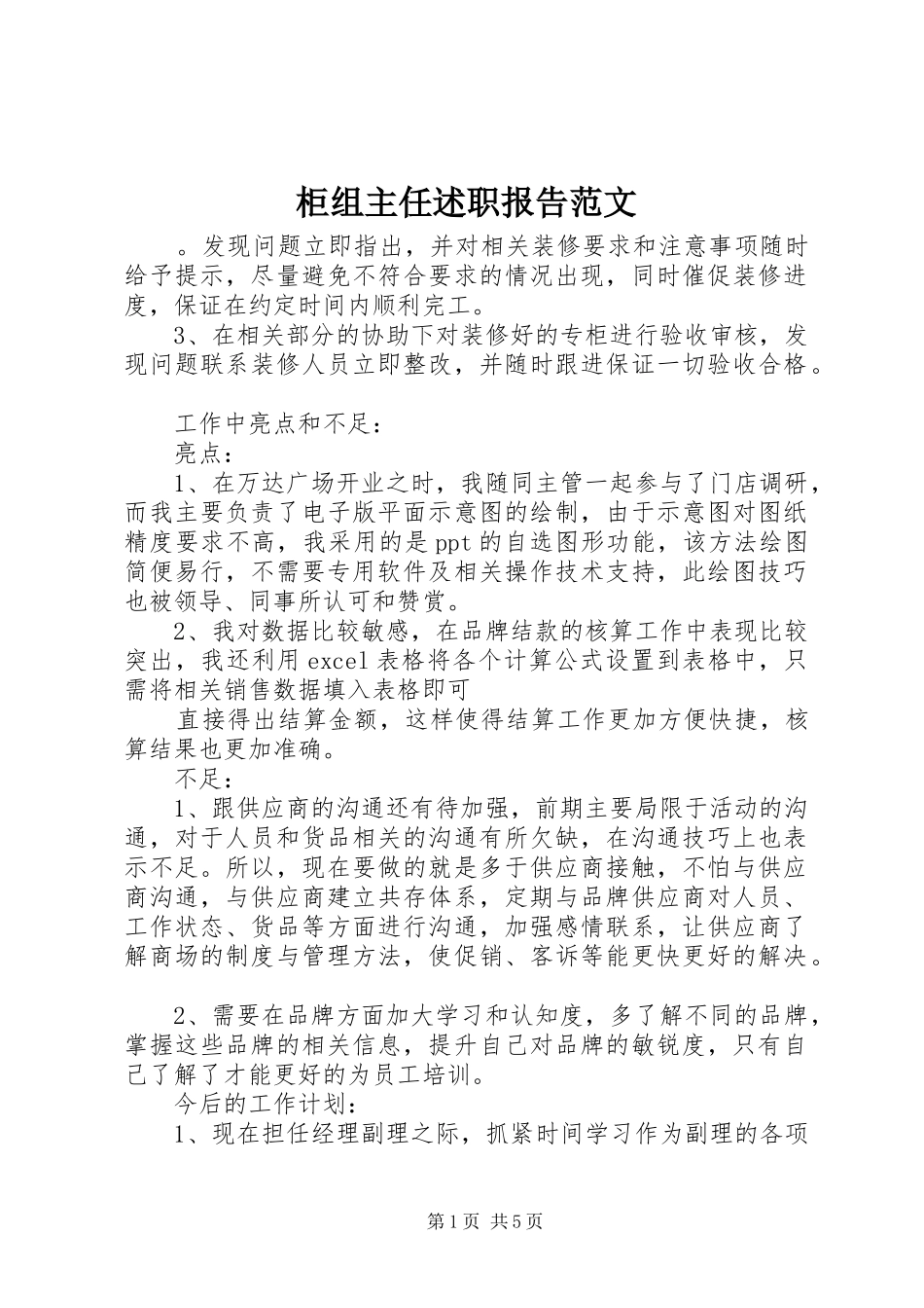 柜组主任述职报告范文_第1页