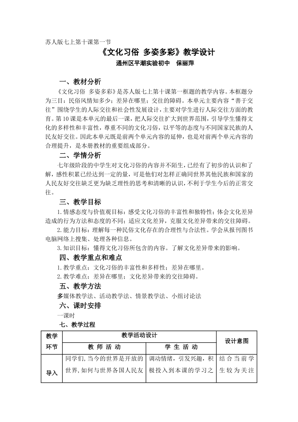 《文化习俗多姿多彩》教学设计)_第1页