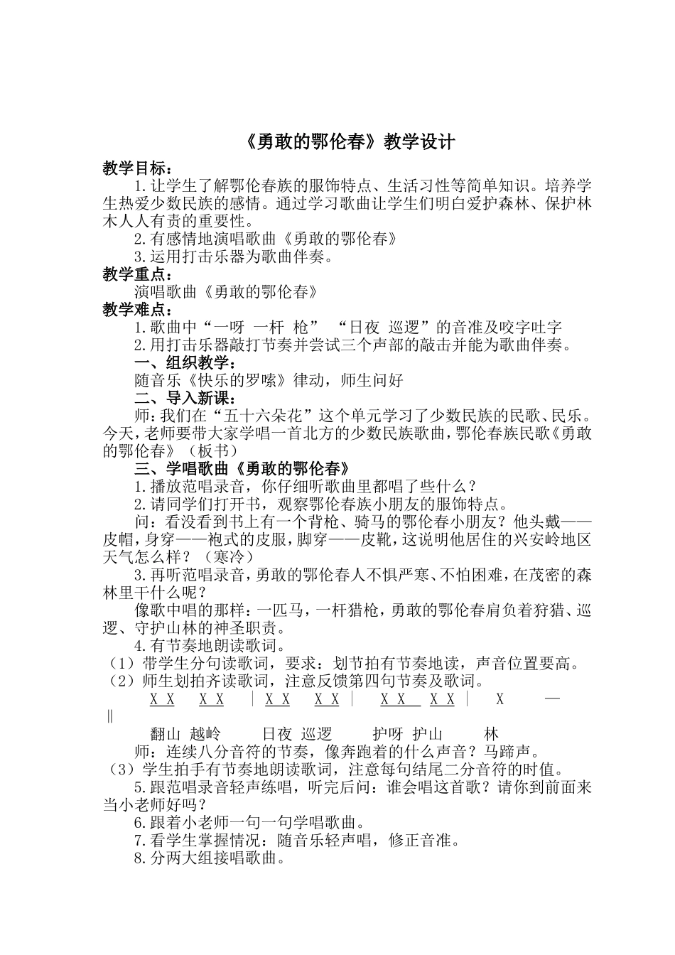 《勇敢的鄂伦春》教学设计_第1页