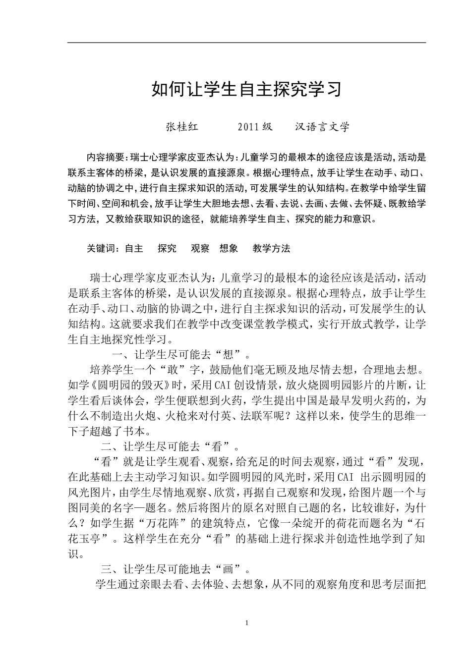 如何让学生自主探究学习 (3)_第1页