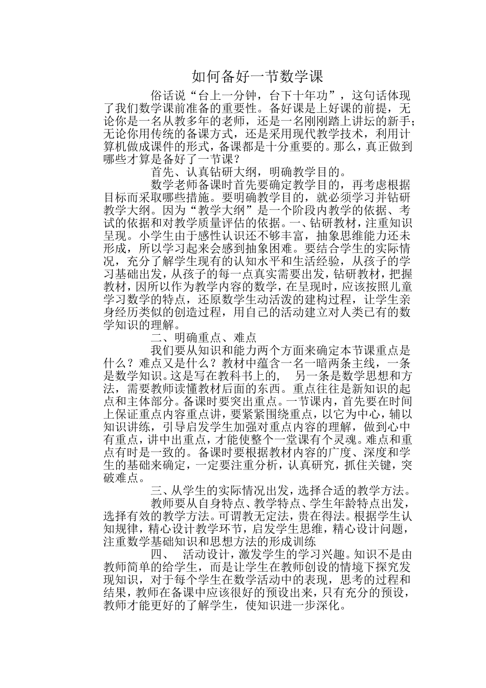 如何备好一节数学课_第1页