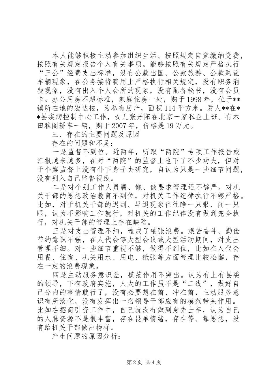 人大常委会党组副书记述廉述职报告_第2页