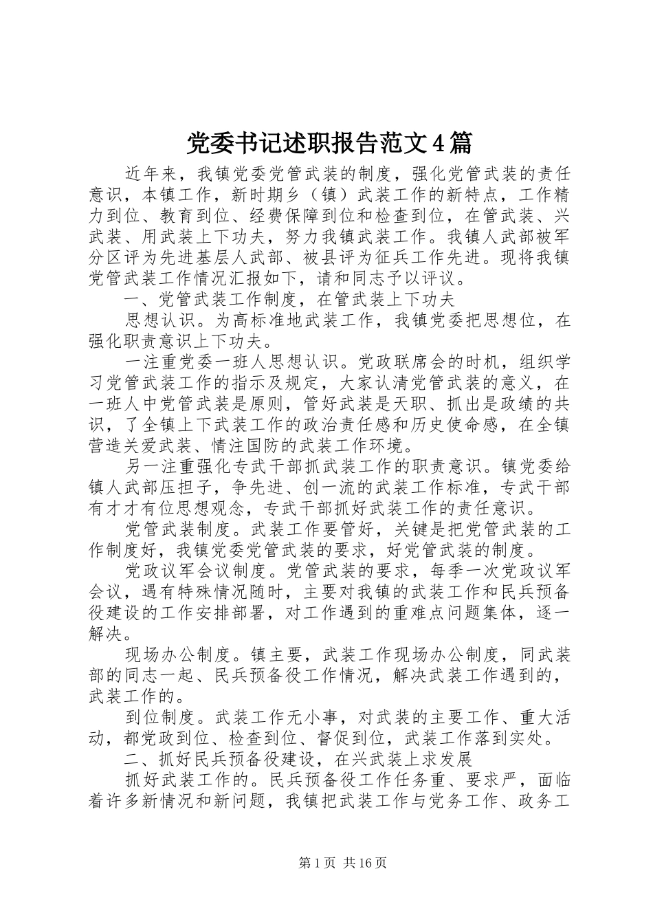 党委书记述职报告范文4篇_第1页