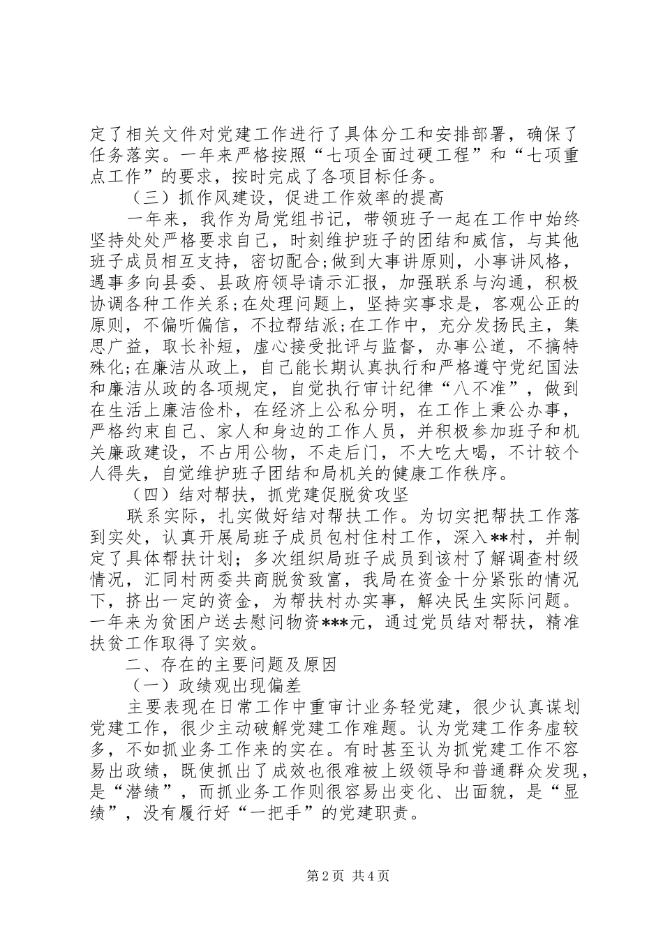 201X年局党组书记抓基层党建工作述职报告_第2页