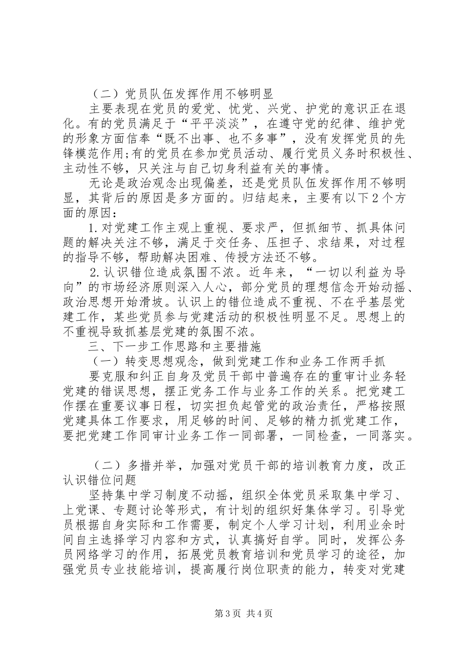 201X年局党组书记抓基层党建工作述职报告_第3页