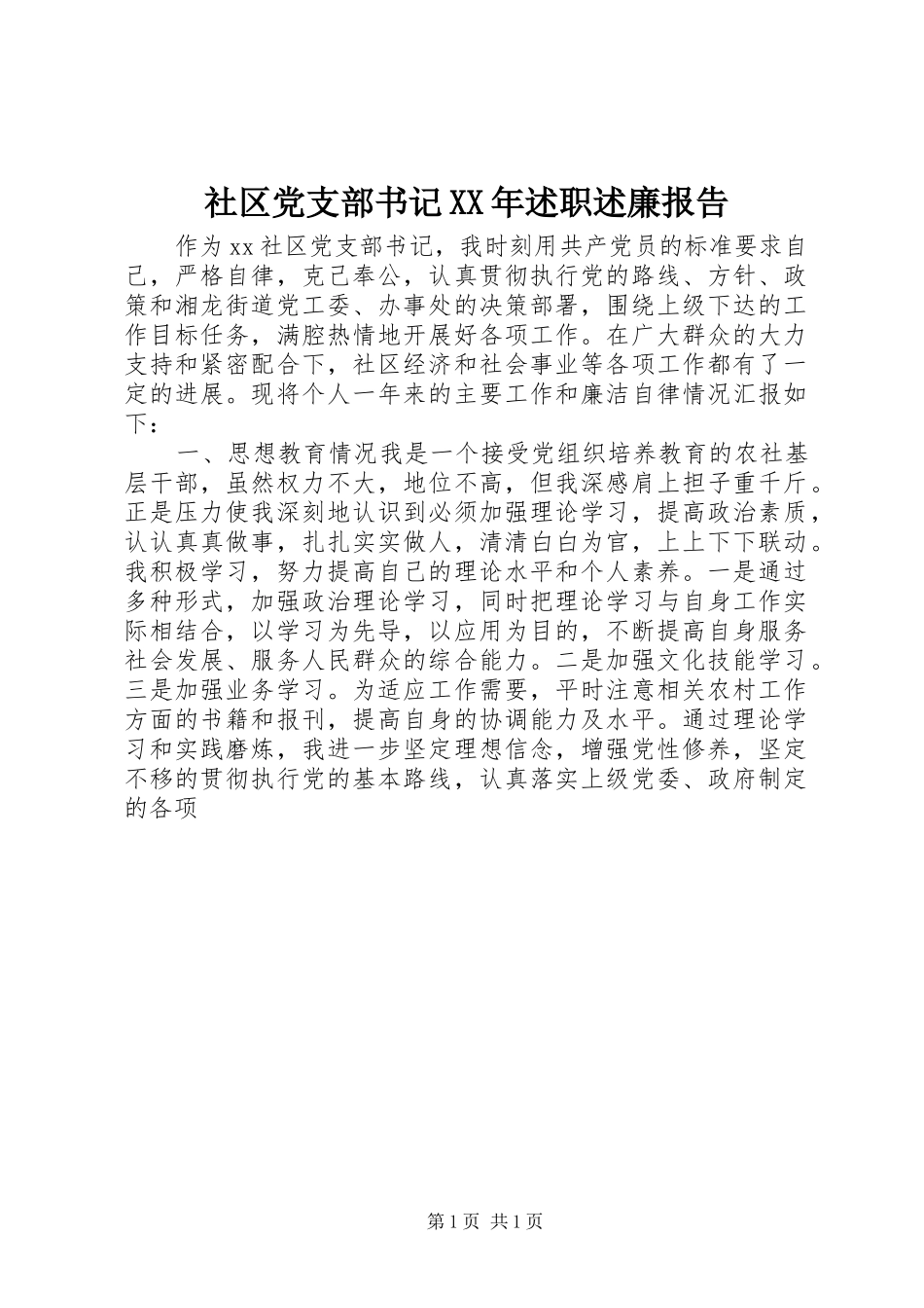 社区党支部书记XX年述职述廉报告_第1页