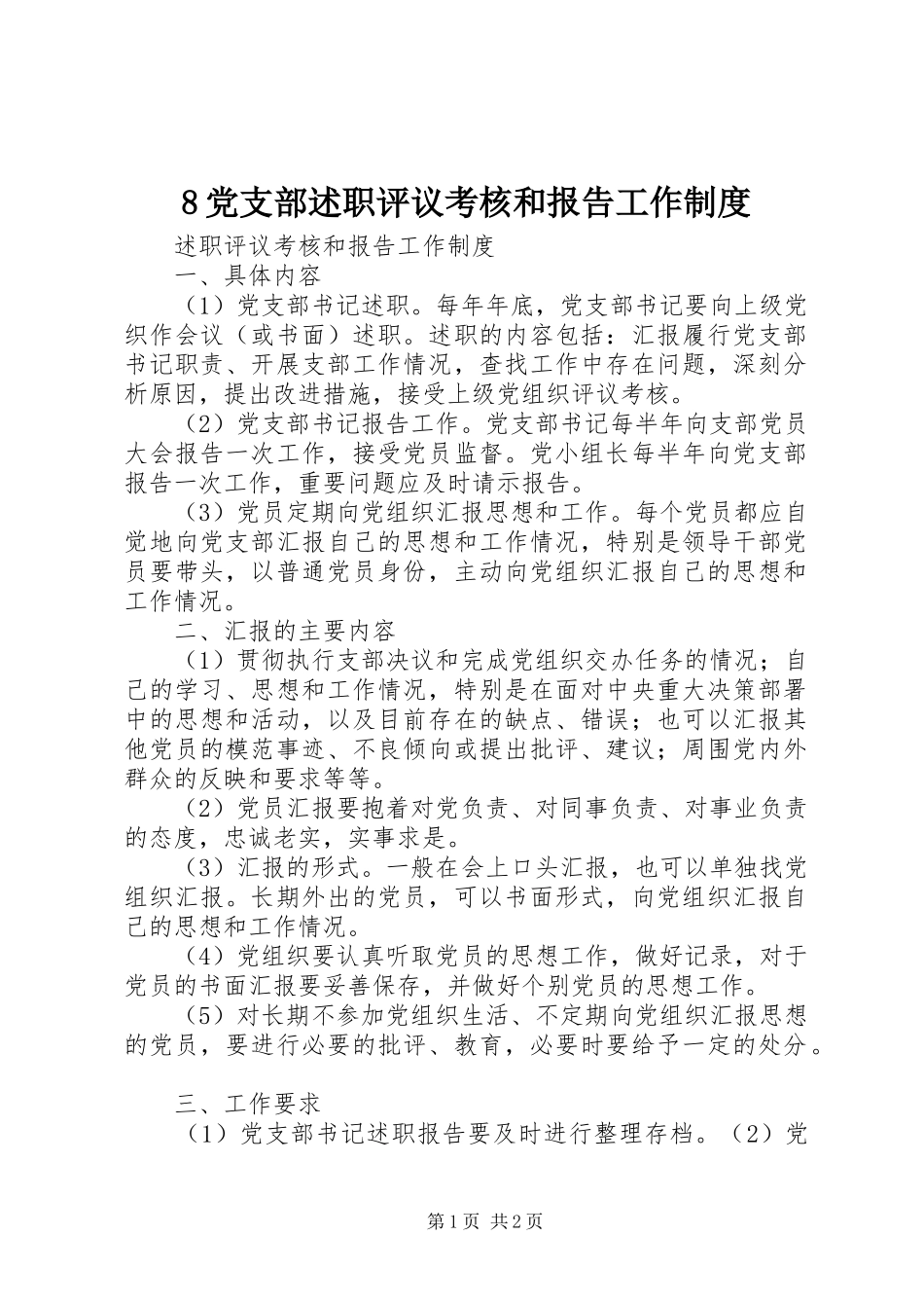 8党支部述职评议考核和报告工作制度_第1页