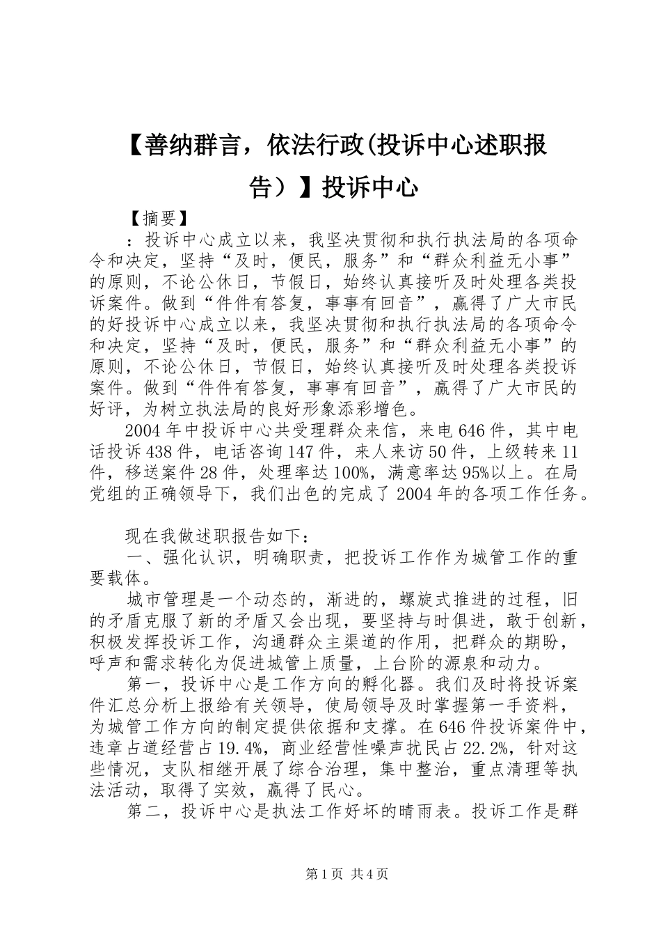 【善纳群言，依法行政(投诉中心述职报告）】投诉中心_第1页