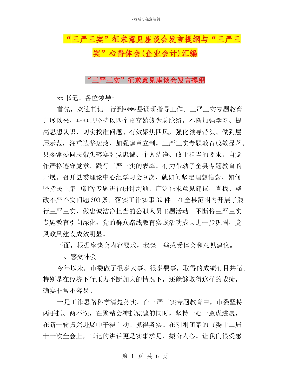 “三严三实”征求意见座谈会发言提纲与“三严三实”心得体会汇编_第1页