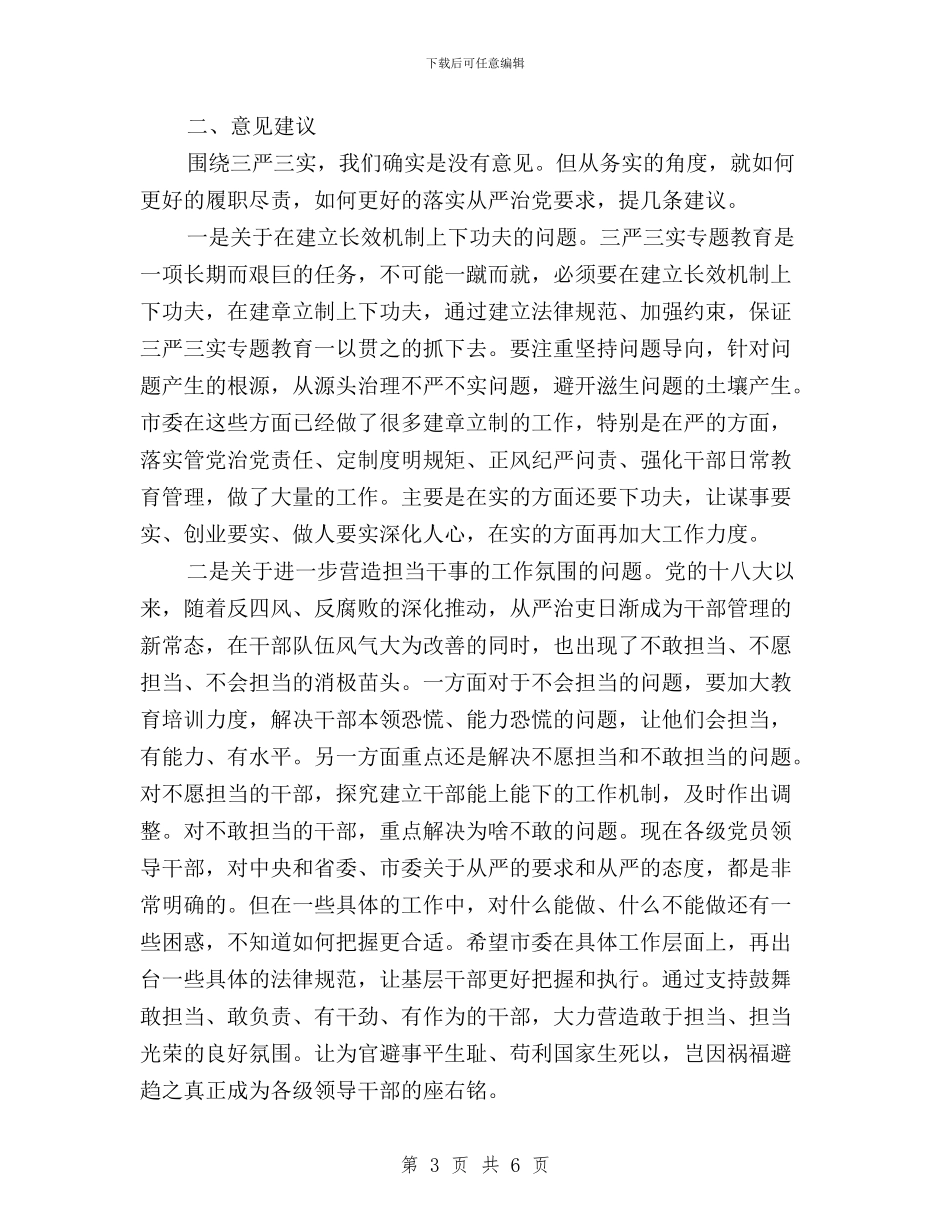 “三严三实”征求意见座谈会发言提纲与“三严三实”心得体会汇编_第3页
