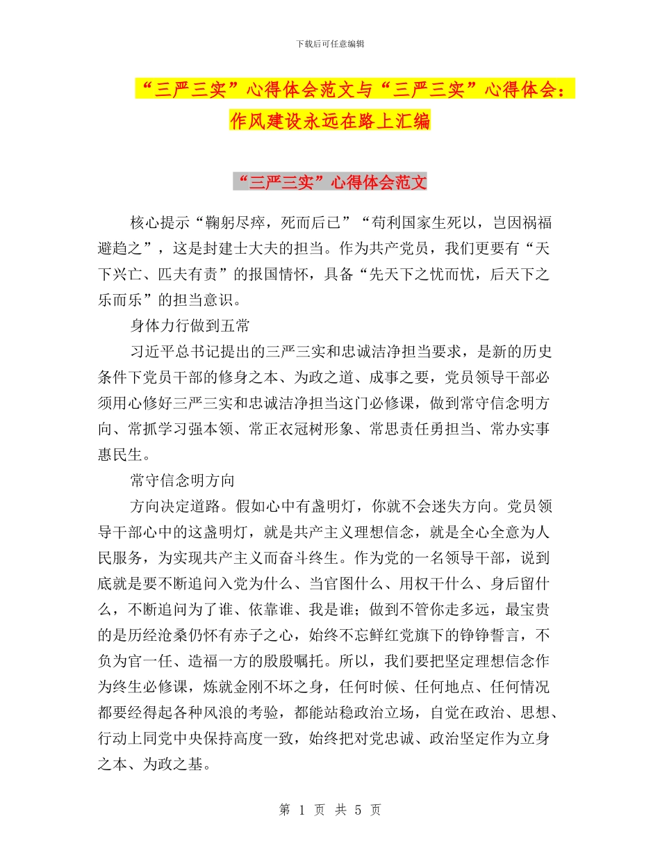 “三严三实”心得体会范文与“三严三实”心得体会：作风建设永远在路上汇编_第1页
