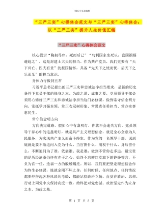 “三严三实”心得体会范文与“三严三实”心得体会：以“三严三实”提升人生价值汇编