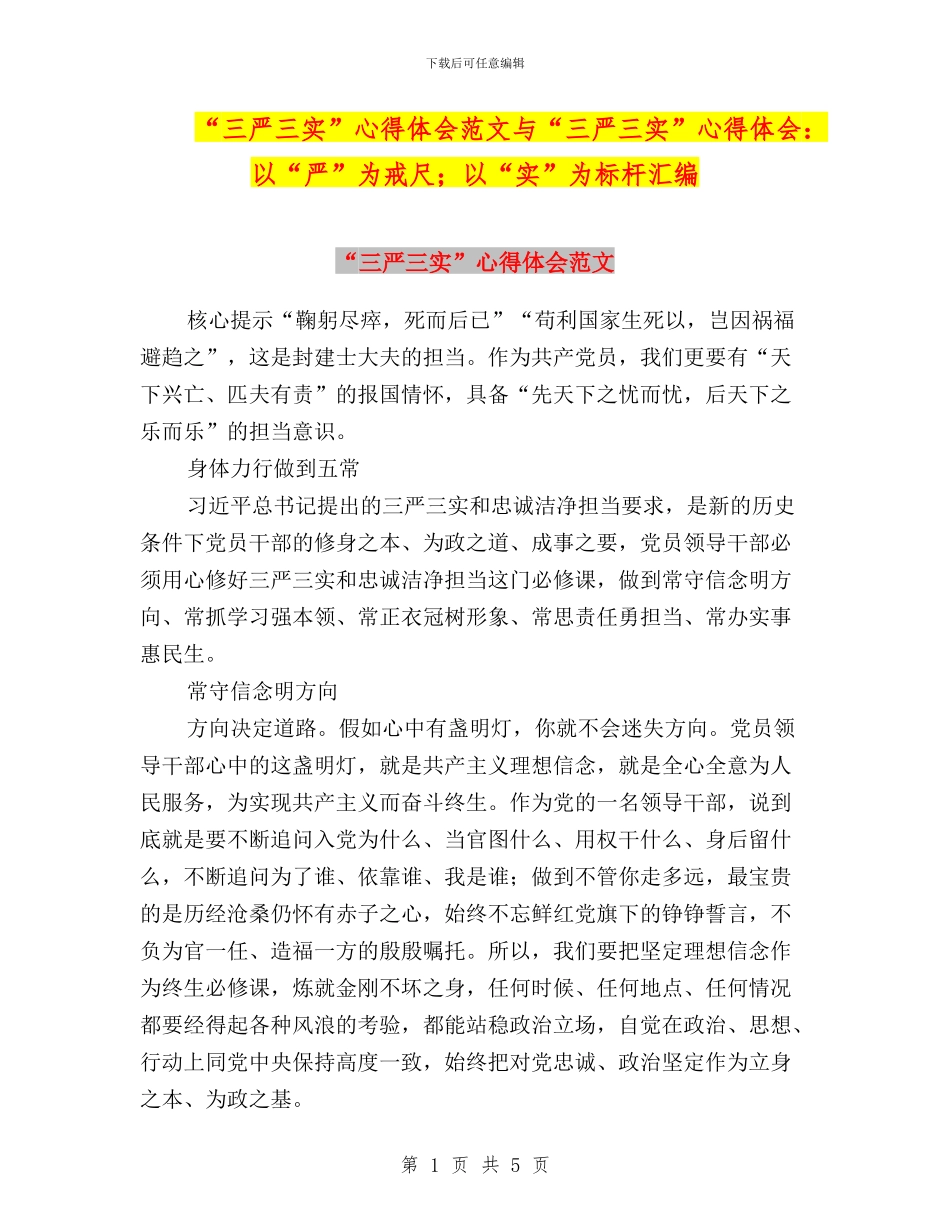 “三严三实”心得体会范文与“三严三实”心得体会：以“严”为戒尺;以“实”为标杆汇编_第1页