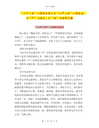 “三严三实”心得体会范文与“三严三实”心得体会：以“严”为戒尺;以“实”为标杆汇编