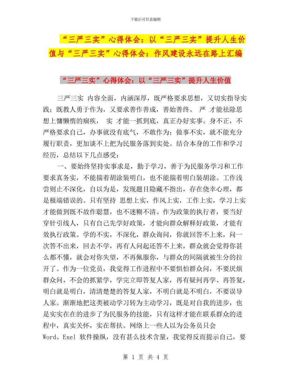 “三严三实”心得体会：以“三严三实”提升人生价值与“三严三实”心得体会：作风建设永远在路上汇编_第1页