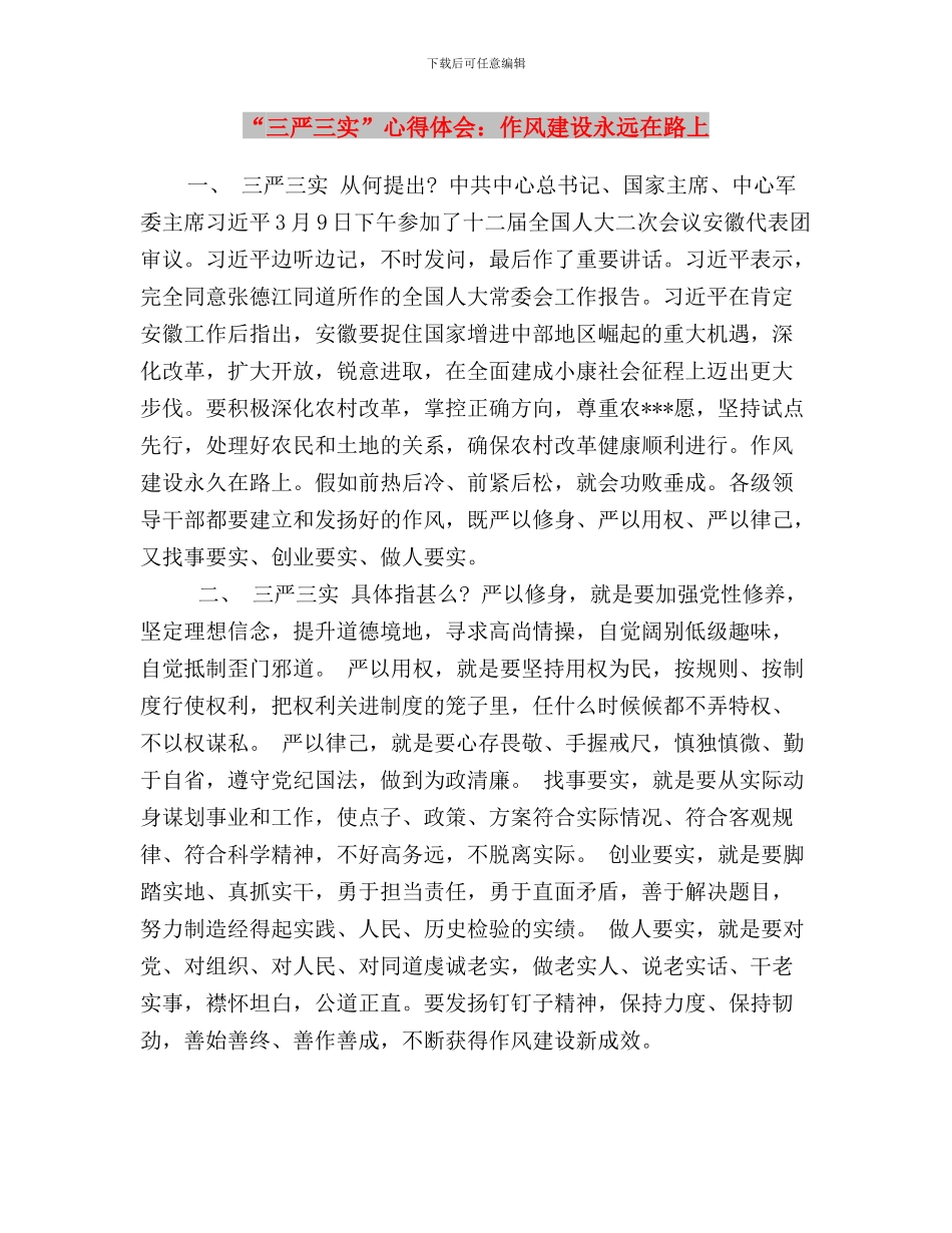 “三严三实”心得体会：以“三严三实”提升人生价值与“三严三实”心得体会：作风建设永远在路上汇编_第3页