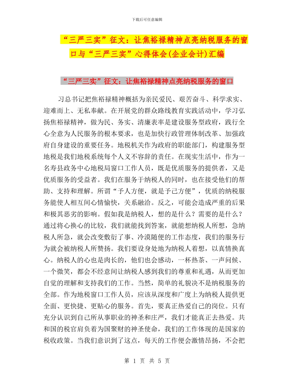 “三严三实”征文：让焦裕禄精神点亮纳税服务的窗口与“三严三实”心得体会汇编_第1页