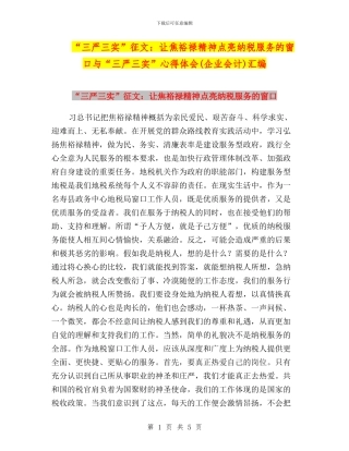 “三严三实”征文：让焦裕禄精神点亮纳税服务的窗口与“三严三实”心得体会汇编